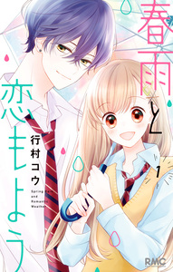 Cover of 春雨と恋もよう volume 1.